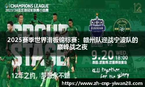 2025赛季世界滑板锦标赛:赣州队迎战宁波队的巅峰战之夜