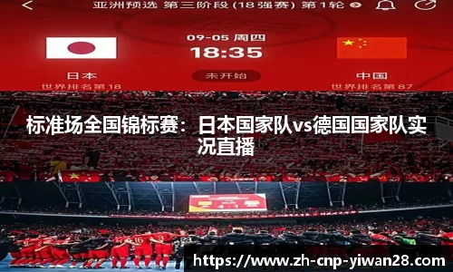 标准场全国锦标赛:日本国家队vs德国国家队实况直播