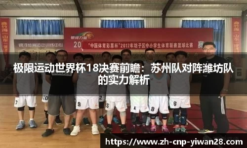 极限运动世界杯18决赛前瞻:苏州队对阵潍坊队的实力解析