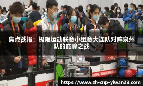 焦点战报:极限运动联赛小组赛大连队对阵泉州队的巅峰之战
