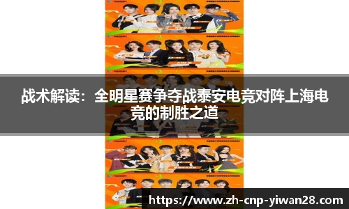 战术解读:全明星赛争夺战泰安电竞对阵上海电竞的制胜之道