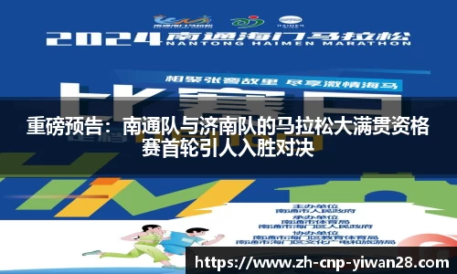 重磅预告:南通队与济南队的马拉松大满贯资格赛首轮引人入胜对决