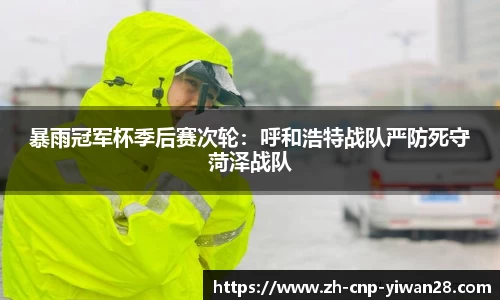 暴雨冠军杯季后赛次轮:呼和浩特战队严防死守菏泽战队
