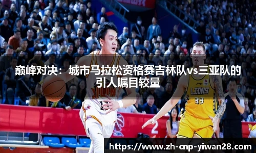 巅峰对决:城市马拉松资格赛吉林队vs三亚队的引人瞩目较量