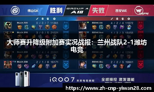 大师赛升降级附加赛实况战报:兰州战队2-1潍坊电竞