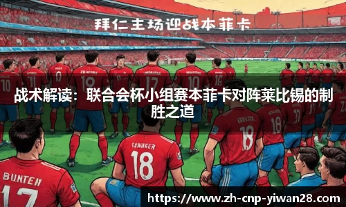 战术解读:联合会杯小组赛本菲卡对阵莱比锡的制胜之道