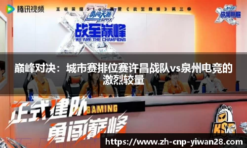巅峰对决:城市赛排位赛许昌战队vs泉州电竞的激烈较量