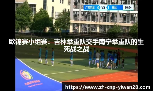 欧锦赛小组赛:吉林举重队交手南宁举重队的生死战之战