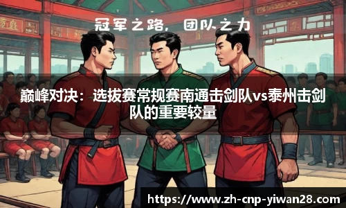 巅峰对决:选拔赛常规赛南通击剑队vs泰州击剑队的重要较量