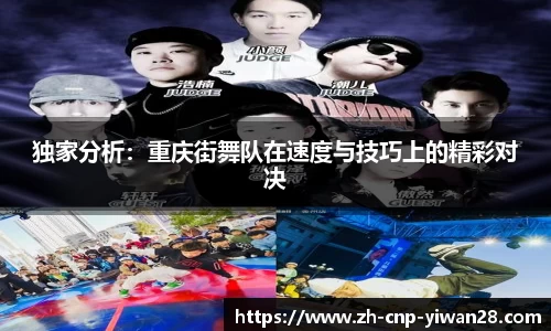 独家分析:重庆街舞队在速度与技巧上的精彩对决