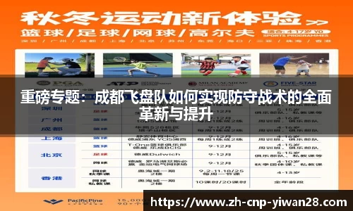 重磅专题：成都飞盘队如何实现防守战术的全面革新与提升