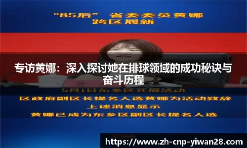 专访黄娜:深入探讨她在排球领域的成功秘诀与奋斗历程