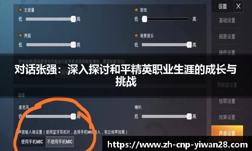 对话张强:深入探讨和平精英职业生涯的成长与挑战