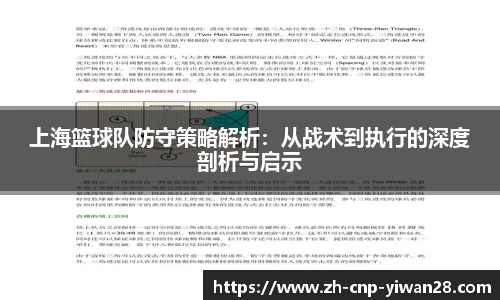 上海篮球队防守策略解析:从战术到执行的深度剖析与启示