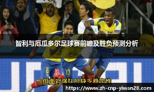 智利与厄瓜多尔足球赛前瞻及胜负预测分析