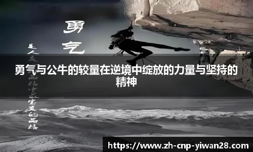 勇气与公牛的较量在逆境中绽放的力量与坚持的精神