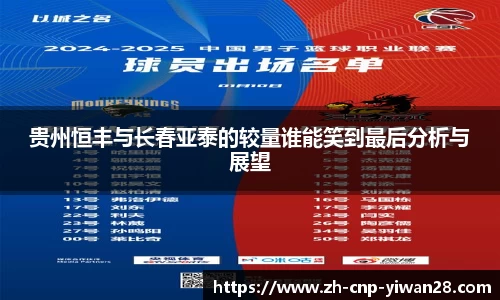 贵州恒丰与长春亚泰的较量谁能笑到最后分析与展望